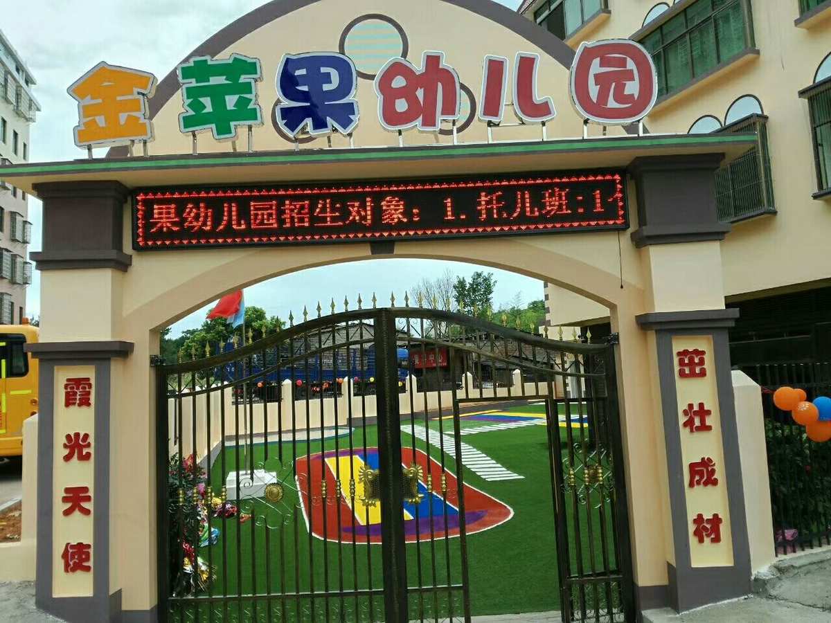 金蘋果幼兒園火熱招生中! - 美篇