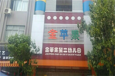 成都金蘋果幼兒園加盟費