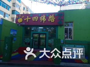 沈陽南市 馬路灣民辦幼兒園