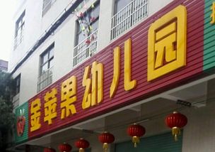 金蘋果幼兒園加盟電話是什么