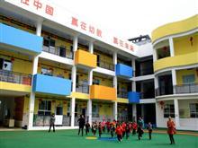 秭歸縣金蘋果幼兒園